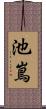 池嶌 Scroll