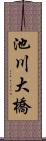 池川大橋 Scroll