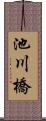 池川橋 Scroll