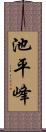 池平峰 Scroll