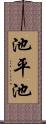 池平池 Scroll