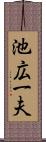 池広一夫 Scroll