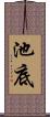 池底 Scroll