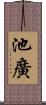 池廣 Scroll