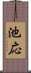 池応 Scroll