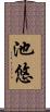 池悠 Scroll