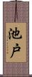池戸 Scroll