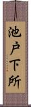 池戸下所 Scroll