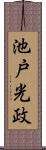 池戸光政 Scroll