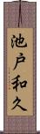 池戸和久 Scroll