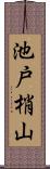 池戸梢山 Scroll