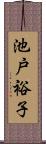 池戸裕子 Scroll