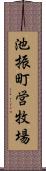 池振町営牧場 Scroll