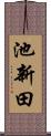 池新田 Scroll