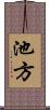 池方 Scroll
