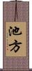 池方 Scroll