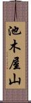 池木屋山 Scroll