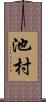 池村 Scroll