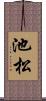 池松 Scroll