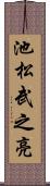 池松武之亮 Scroll