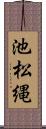 池松縄 Scroll