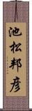 池松邦彦 Scroll