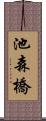 池森橋 Scroll