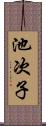 池次子 Scroll