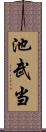 池武当 Scroll