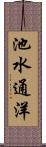 池水通洋 Scroll