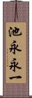 池永永一 Scroll