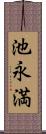 池永満 Scroll