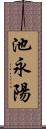 池永陽 Scroll