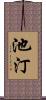 池汀 Scroll