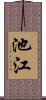 池江 Scroll