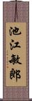 池江敏郎 Scroll