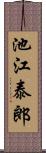 池江泰郎 Scroll