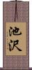 池沢 Scroll