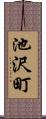 池沢町 Scroll