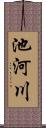 池河川 Scroll