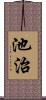 池治 Scroll