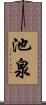 池泉 Scroll