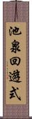 池泉回遊式 Scroll