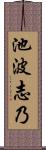 池波志乃 Scroll