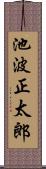 池波正太郎 Scroll