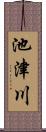 池津川 Scroll