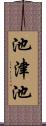 池津池 Scroll