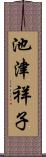 池津祥子 Scroll