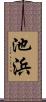 池浜 Scroll