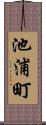 池浦町 Scroll